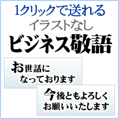 Lineスタンプ 毎日使えるビジネス敬語 イラストなし 24種類 1円