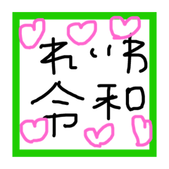 Lineスタンプ 手書きで令和 8種類 1円