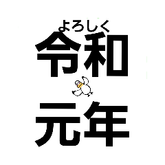 ありがとう平成 そして令和元年 Lineスタンプ Kamomesan