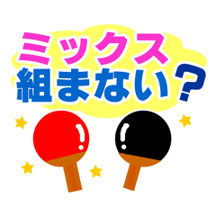 卓球人が良く使う言葉スタンプ Lineスタンプ 春木 風