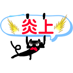 Lineスタンプ 絵文字っぽい黒猫吹き出しスタンプ 40種類 1円