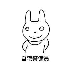 Lineスタンプ 自宅警備員 8種類 610円