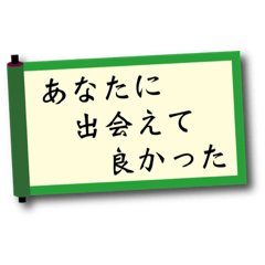 Lineスタンプ 巻物幸せメッセージ 8種類 1円