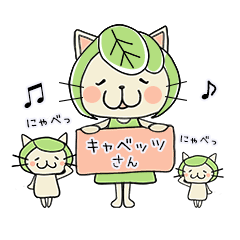 Lineスタンプ 歌うゆるママキャラ キャベッツさん 24種類 1円