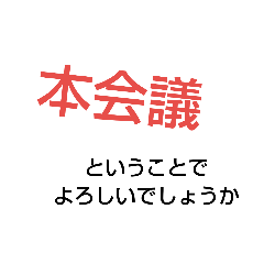 本会議スタンプ4 Lineスタンプ ひと