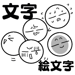 文字と絵文字を白黒で Lineスタンプ Daisy